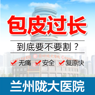 兰州男科医院电话号码查询 包皮过长的危害有哪些