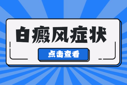 郑州看白斑治疗白癜风去哪里好，郑州西京白癜风医院是不是正规医院，郑州比较可靠的白癜风医院是哪家