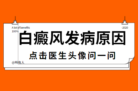 商丘比较正规的白癜风医院是哪家，商丘看白斑治疗白癜风去哪里好，商丘看白癜风比较可靠的白癜风医院是哪家