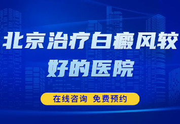 北京治疗白癜风医院，面部白癜风怎么治疗能恢复好