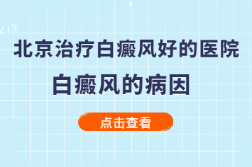 北京治疗白癜风医院有哪些？白癜风加重和什么有关