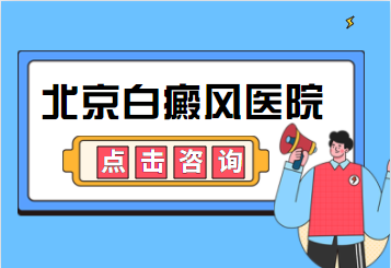 北京治疗白癜风的好医院，白癜风后不知道的事