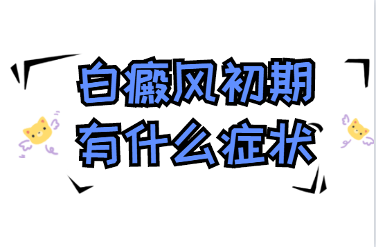 郑州比较正规的白斑医院是哪家，商丘比较正规的白癜风医院是哪家，商丘看白斑治疗白癜风去哪里好