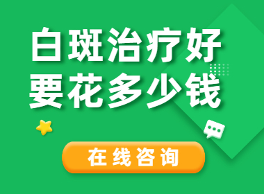 商丘去哪里治疗白癜风比较好，商丘比较正规的白癜风医院是哪家