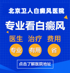 治疗白癜风去北京卫人白癜风专科医院
