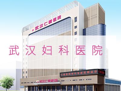 武漢最有名的婦科醫院_武漢婦科醫院哪家好