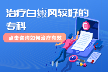 北京哪家可以治疗白癜风：什么情况会导致白癜风扩散