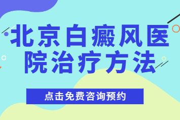 北京治疗白癜风医院，北京哪里可以看白癜风