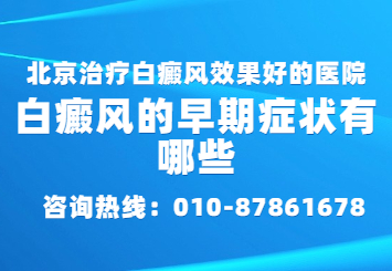 北京治疗白癜风医院去哪家好，白斑注意事项