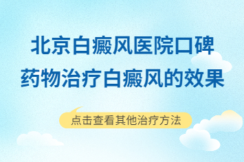 北京治疗白癜风去哪个医院好，药物治疗白癜风要注意什么