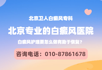 北京哪些医院可以治白癜风，北京白癜风治疗腹部白斑的方法