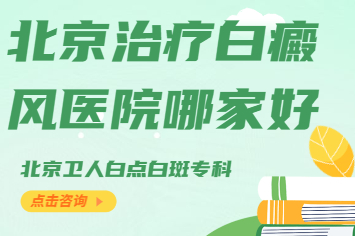 北京白癜风医院哪个较好，北京白癜风难以治疗的原因有哪些