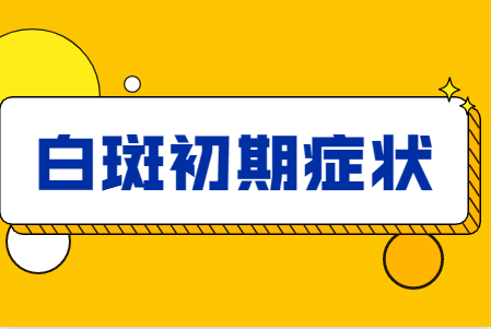 郑州西京白癜风医院是不是正规医院，郑州西京白癜风医院有没有人去过