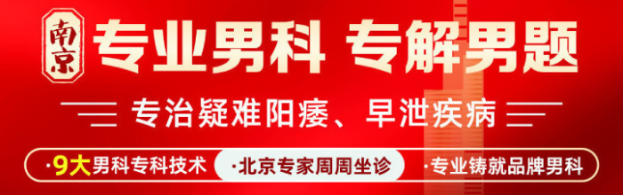 南京哪几家男科医院-南京哪家医院专看男科的