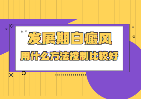 郑州治疗白斑白癜风的医院哪家好，郑州去哪里治疗身上的白斑好