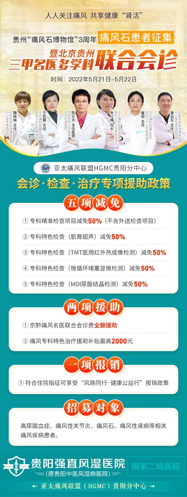 贵州省“痛风石博物馆”3周年暨痛风石患者招募补贴开启，速约！