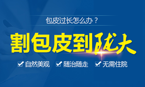 兰州做包皮手术去哪家医院比较正规？