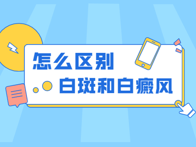 郑州西京白癜风医院治疗白斑好不好，郑州西京白癜风医院的白斑治--果好不好