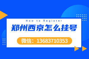 郑州西京白癜风医院治--果好不好，郑州比较--的白癜风医院是哪家