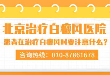 北京哪家医院治疗白癜风-北京治疗白癜风较好的医院