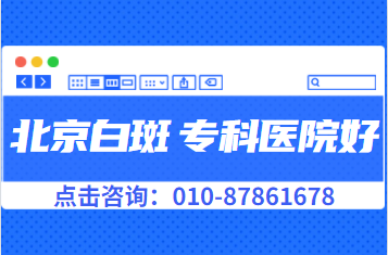北京哪家医院治疗白斑病-北京白癜风皮肤病专科医院