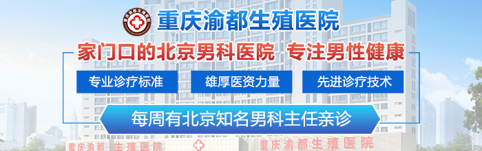 重庆泌尿内科哪个医院好?重庆治疗前列腺炎的老中医?