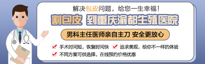 重庆渝北区哪家医院有生殖?重庆哪里看包皮过长好?