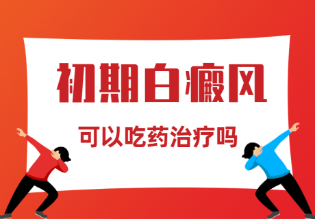 許昌找哪家治療白斑白癜風(fēng)醫(yī)院好，許昌去哪里看白癜風(fēng)更可靠