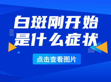 许昌去哪家白癜风医院治疗白斑好，许昌比较正规的白癜风医院是哪家