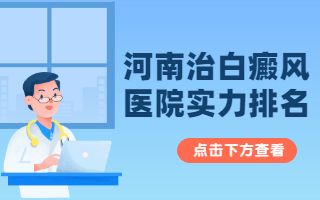 郑州西京白癜风专科医院治疗白斑好不好，郑州比较可靠的白癜风医院是哪家