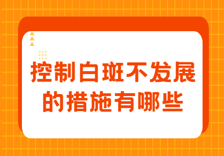許昌找哪家白癜風(fēng)?？漆t(yī)院治療的好，許昌正規(guī)白癜風(fēng)醫(yī)院選哪家