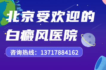 白癜风的治疗方法-北京白癜风患者早期如何护理