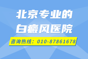 白癜风治疗技术-北京哪些医院能治白癜风