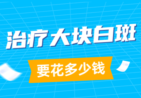 许昌找哪家白癜风专科医院好，许昌比较可靠的白癜风医院是哪家