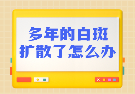 商丘比较可靠的白斑白癜风医院是哪家，商丘正规白斑专科医院是哪家