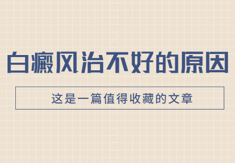 许昌比较可靠的白癜风医院是哪家，许昌比较好的白癜风医院找哪家