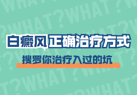 许昌比较可靠的白癜风医院选哪家，许昌白斑白癜风医院找哪家好