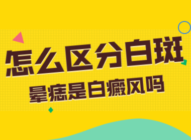 许昌比较可靠的白癜风医院是哪家，许昌比较好的白癜风医院找哪家