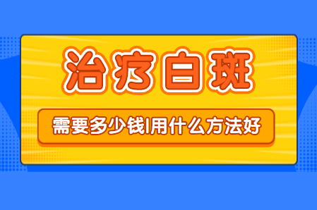 开封去哪里治疗白癜风好，开封找哪家白癜风医院看白斑好