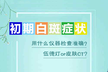 商丘比较可靠的白癜风医院是哪家，商丘去哪里治疗身上的白斑好