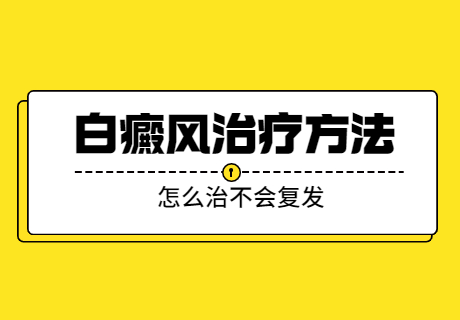 开封白斑白癜风治疗的好的医院在哪里，开封治疗白癜风医院找哪家好