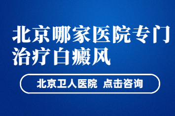 北京治疗白癜风医院-北京卫人医院皮肤科治疗白癜风怎么样