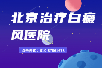 北京白癜风的医院电话是多少，如何避免儿童患上白癜风呢？