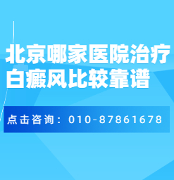 北京治疗白癜风医院-在北京治疗青少年白癜风靠谱吗