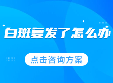 开封治疗白癜风吃什么好，开封夏季治疗--性白癜风去哪里