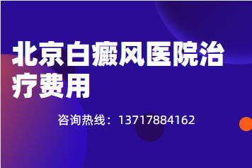 北京白癜风有哪些类型-为什么要去医院治疗白癜风