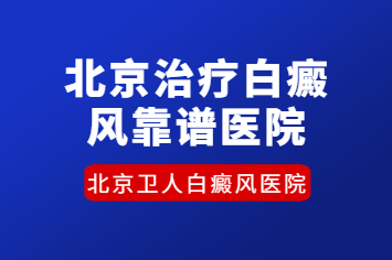 白癜风患者不能吃什么食物-北京治疗白癜风较好的医院