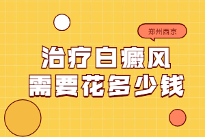 郑州比较正规的白癜风医院是哪家，郑州比较可靠的医院哪家好，郑州西京白癜风医院在哪里