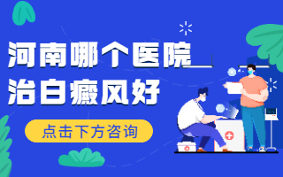 开封找哪家白斑白癜风医院治疗的好，开封前三的白癜风专科医院治疗可靠，开封哪家医院治疗白癜风好