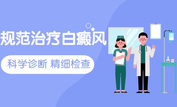 郑州比较可靠的白癜风医院选哪家治疗的好，郑州哪家白癜风医院可靠--